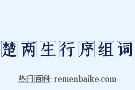 楚两生行序组词是什么意思的图片